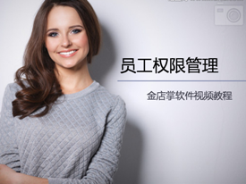 員工權限管理(V2.2.8)	
