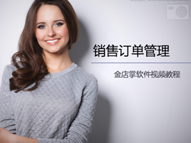 銷售訂單管理(V3.0.1)	