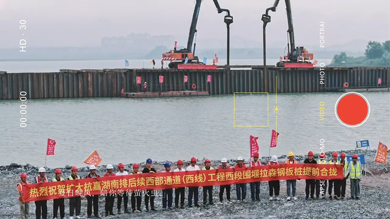 熱烈祝賀擴大杭嘉湖南排后續西部通道（西線）工程西段圍堰拉森鋼板樁提前合攏